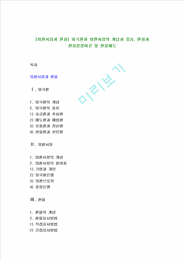 [외환시장과 환율] 외국환과 외환시장의 개념과 종류, 환율과 환율결정이론 및 환율제도.hwp